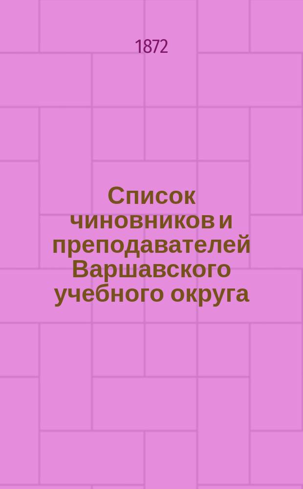 Список чиновников и преподавателей Варшавского учебного округа