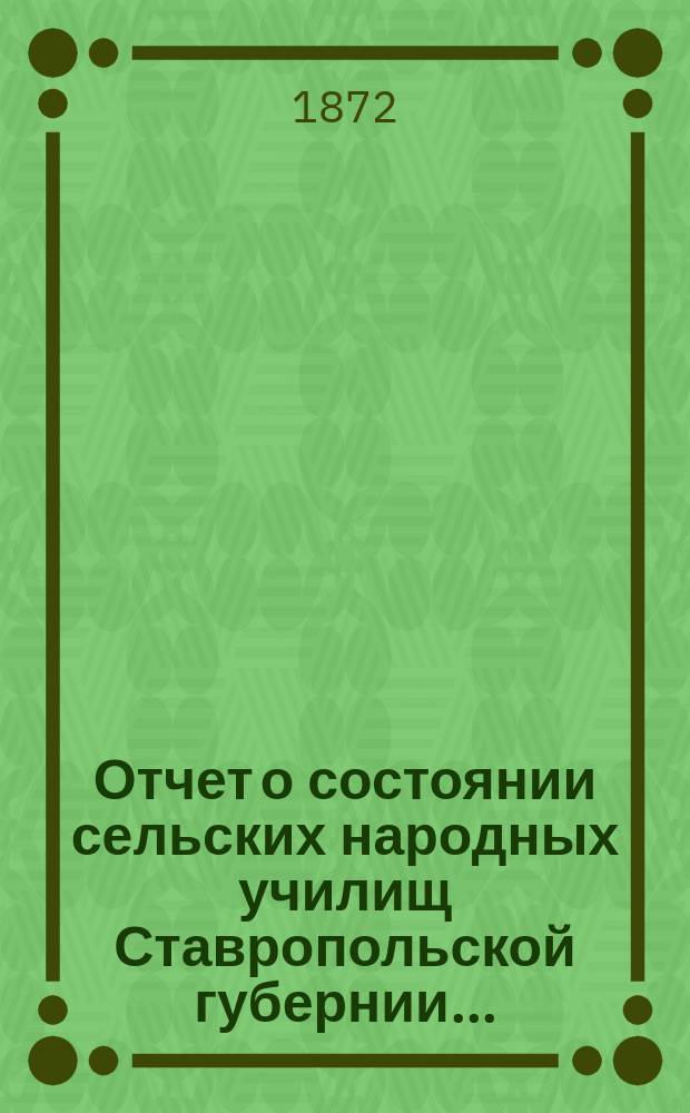 Отчет о состоянии сельских народных училищ Ставропольской губернии...
