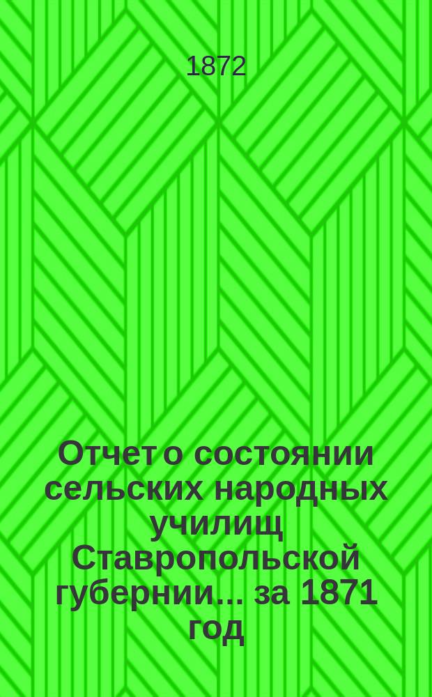 Отчет о состоянии сельских народных училищ Ставропольской губернии... за 1871 год