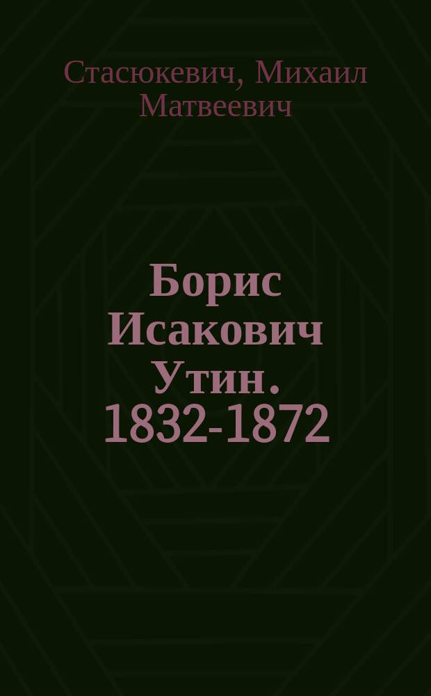 Борис Исакович Утин. [1832-1872] : Некролог