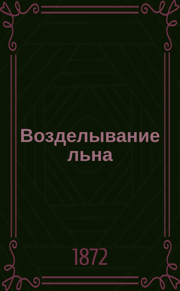 Возделывание льна