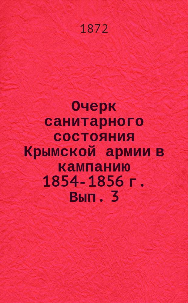 Очерк санитарного состояния Крымской армии в кампанию 1854-1856 г. Вып. 3
