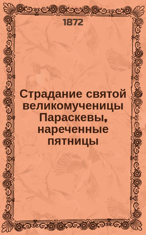 Страдание святой великомученицы Параскевы, нареченные пятницы