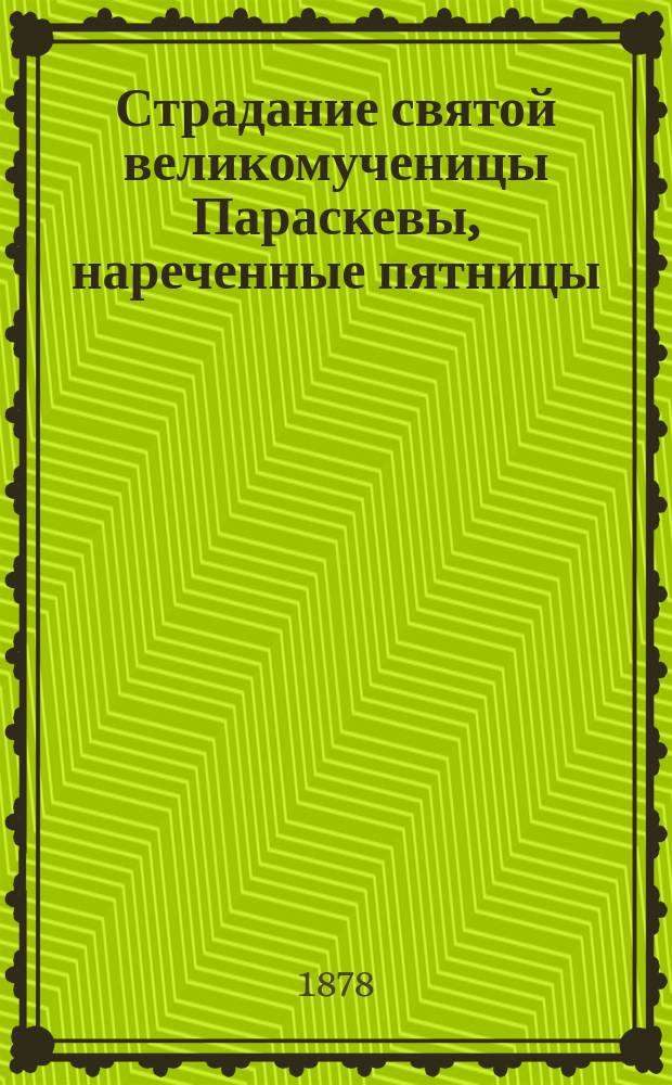Страдание святой великомученицы Параскевы, нареченные пятницы