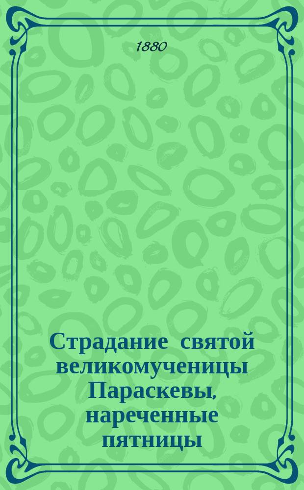 Страдание святой великомученицы Параскевы, нареченные пятницы