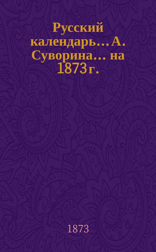 Русский календарь... А. Суворина. ... на 1873 г.