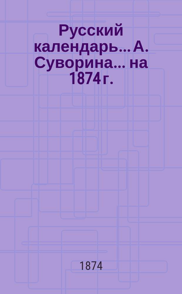 Русский календарь... А. Суворина. ... на 1874 г.