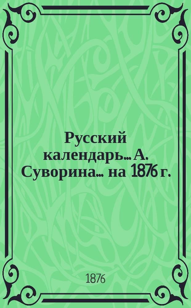Русский календарь... А. Суворина. ... на 1876 г.