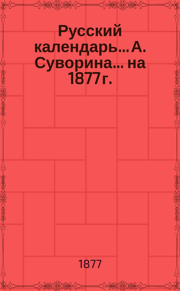 Русский календарь... А. Суворина. ... на 1877 г.