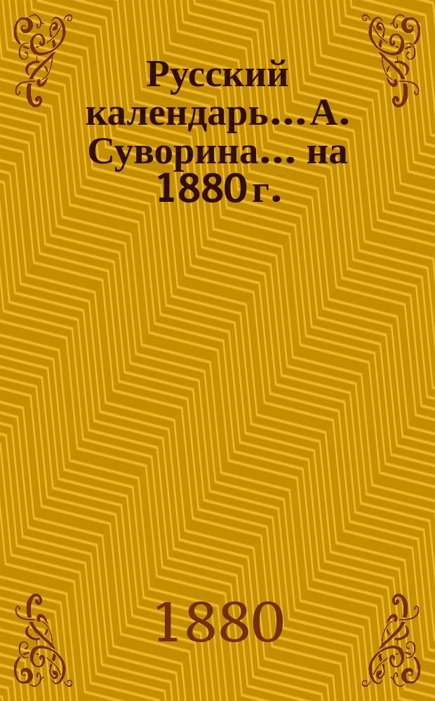 Русский календарь... А. Суворина. ... на 1880 г.