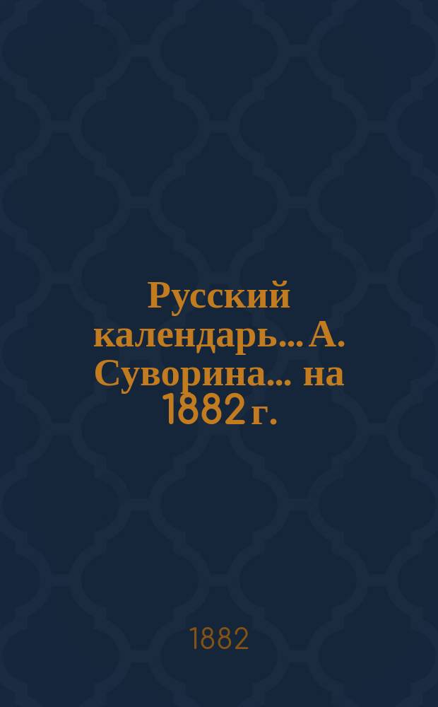 Русский календарь... А. Суворина. ... на 1882 г.