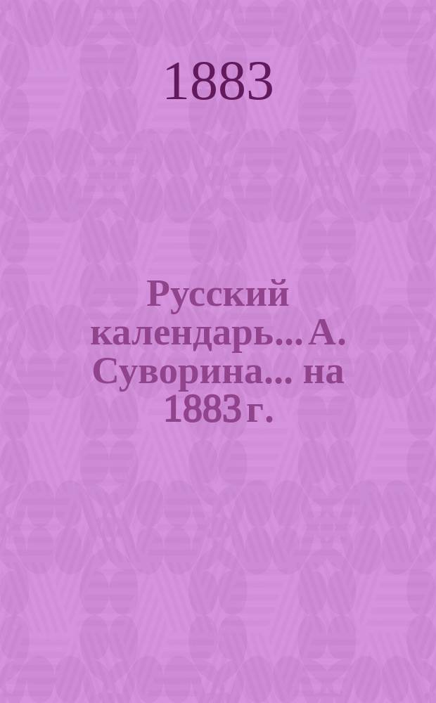 Русский календарь... А. Суворина. ... на 1883 г.