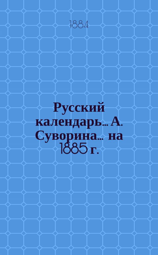 Русский календарь... А. Суворина. ... на 1885 г.