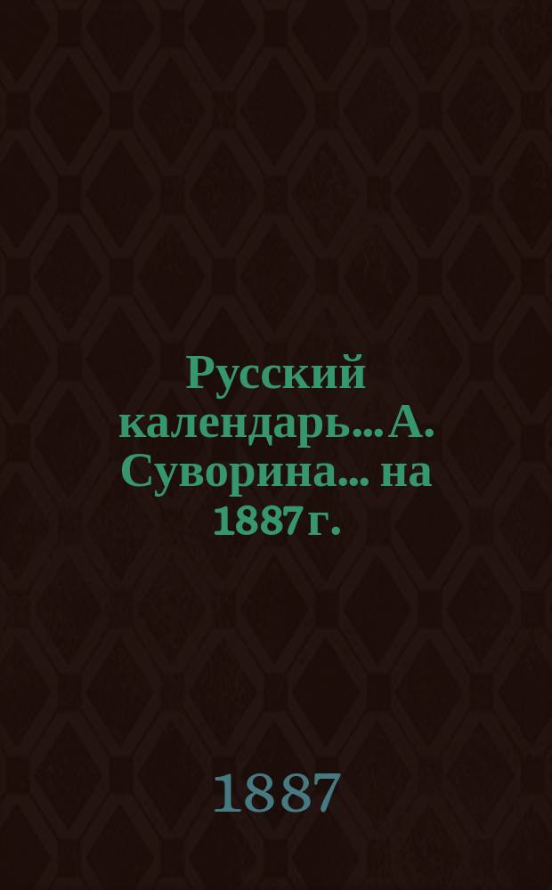Русский календарь... А. Суворина. ... на 1887 г.