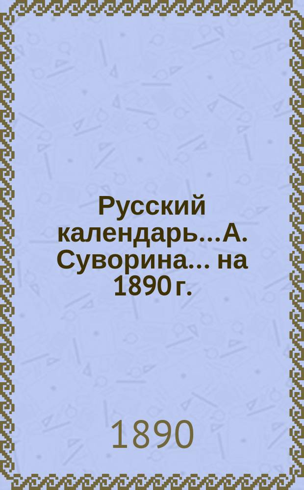 Русский календарь... А. Суворина. ... на 1890 г.