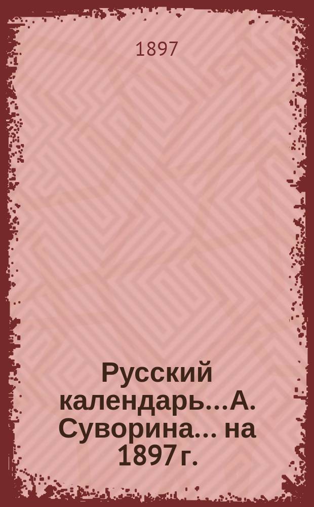 Русский календарь... А. Суворина. ... на 1897 г.