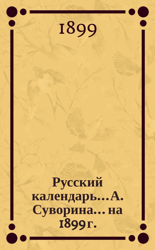 Русский календарь... А. Суворина. ... на 1899 г.
