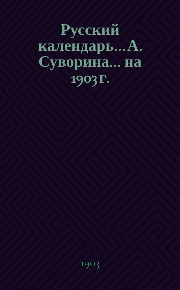Русский календарь... А. Суворина. ... на 1903 г.