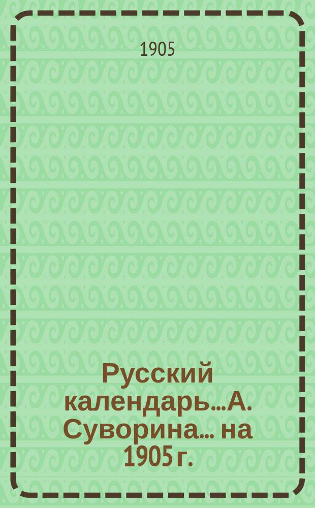 Русский календарь... А. Суворина. ... на 1905 г.