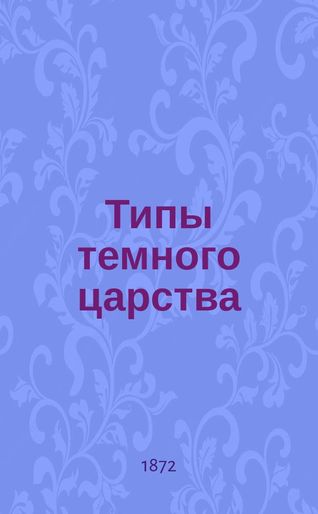 Типы темного царства : Полное собрание повестей и очерков Железной маски (Изд. А.П. Сухова). Кн. 1-. Кн. 1