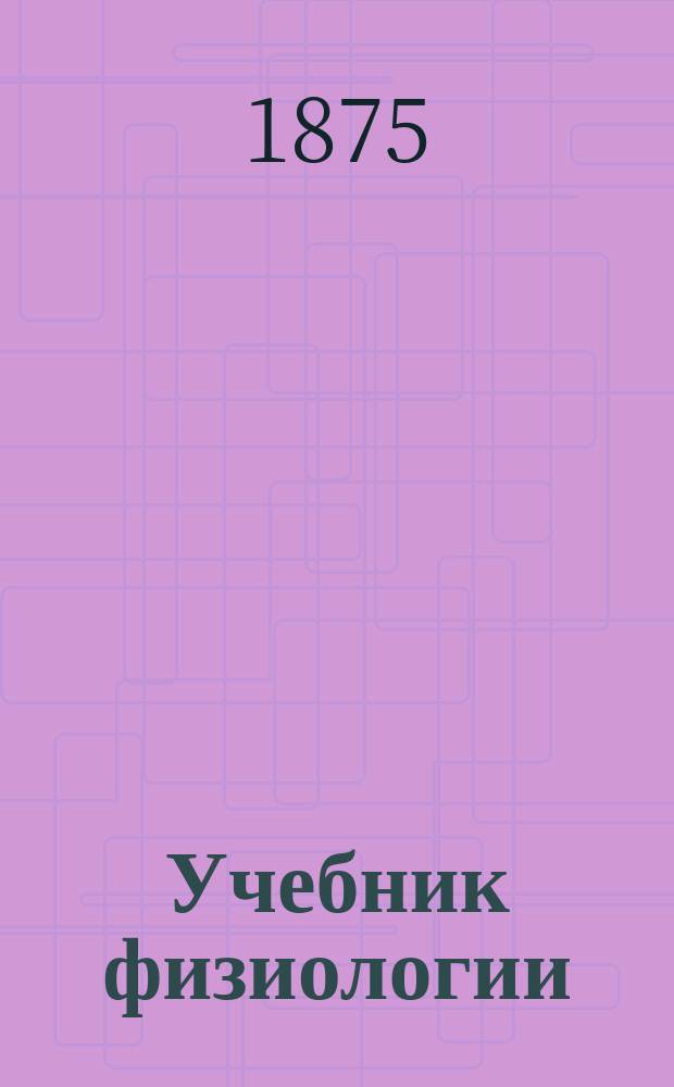Учебник физиологии