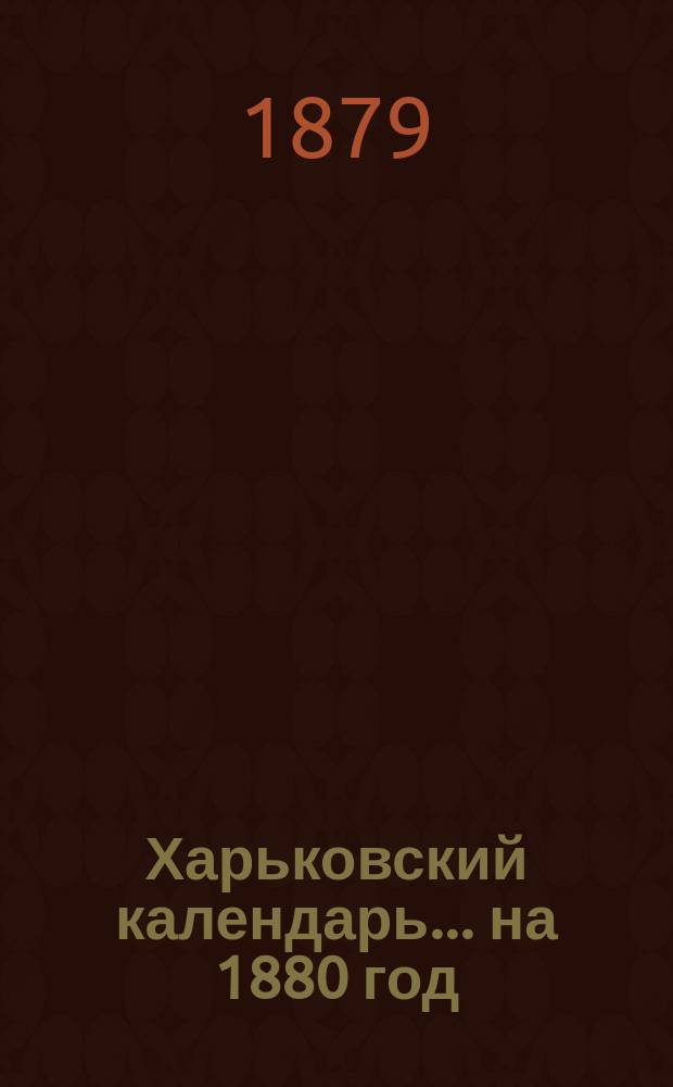 Харьковский календарь ... на 1880 год