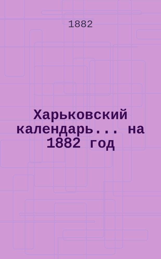 Харьковский календарь ... на 1882 год
