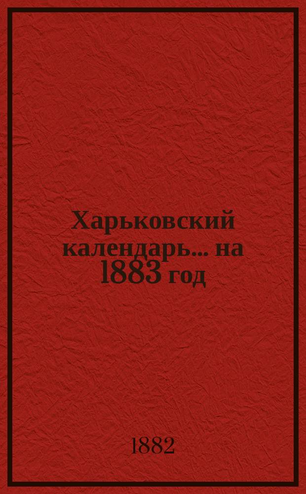 Харьковский календарь ... на 1883 год