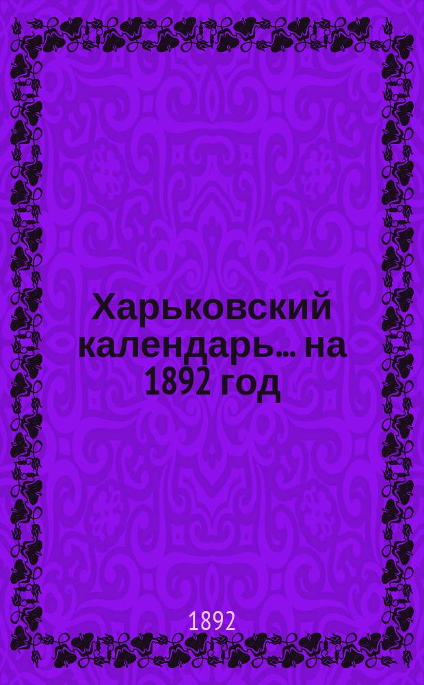 Харьковский календарь ... на 1892 год