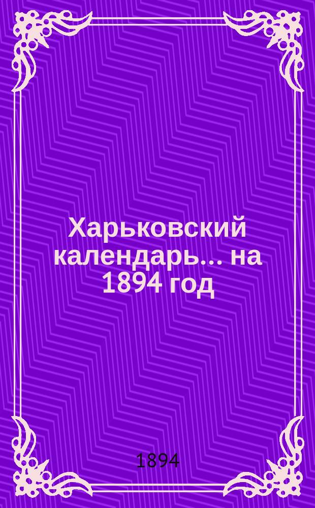 Харьковский календарь ... на 1894 год