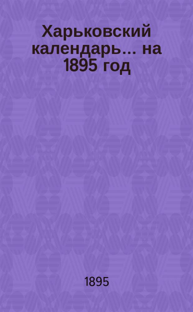 Харьковский календарь ... на 1895 год