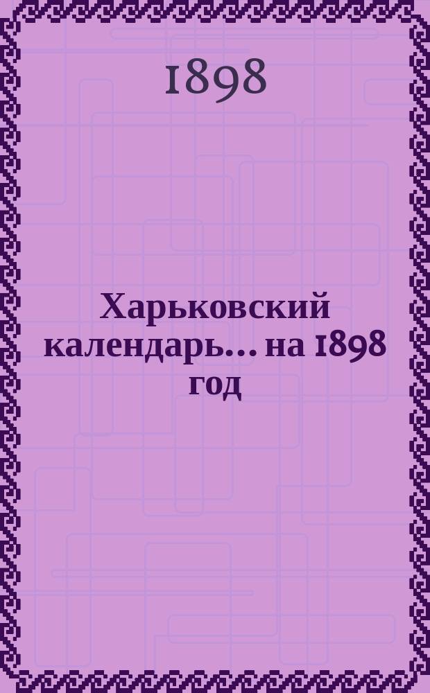 Харьковский календарь ... на 1898 год