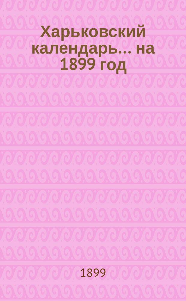 Харьковский календарь ... на 1899 год