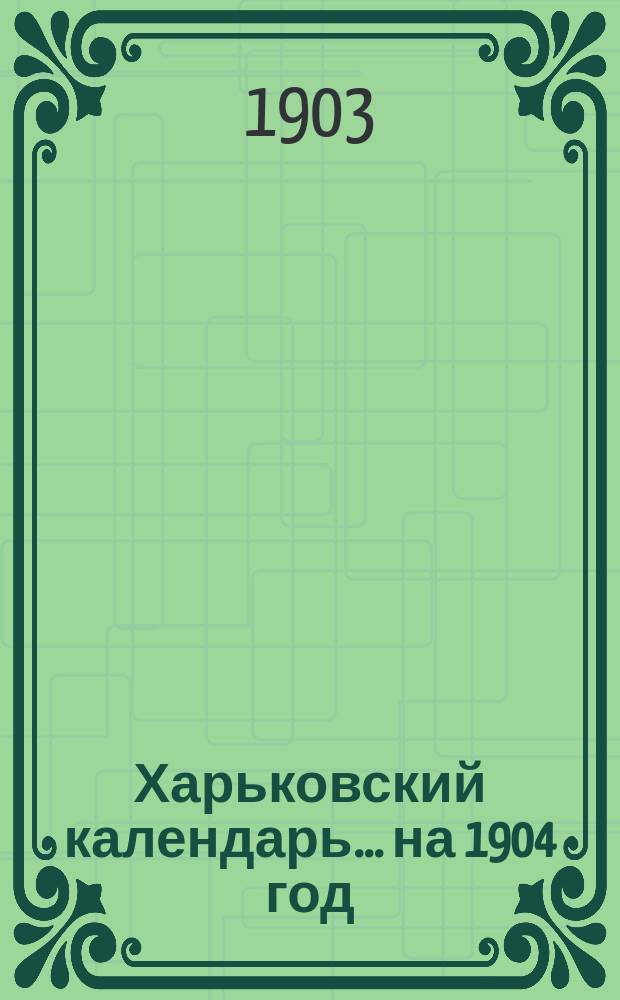 Харьковский календарь ... на 1904 год