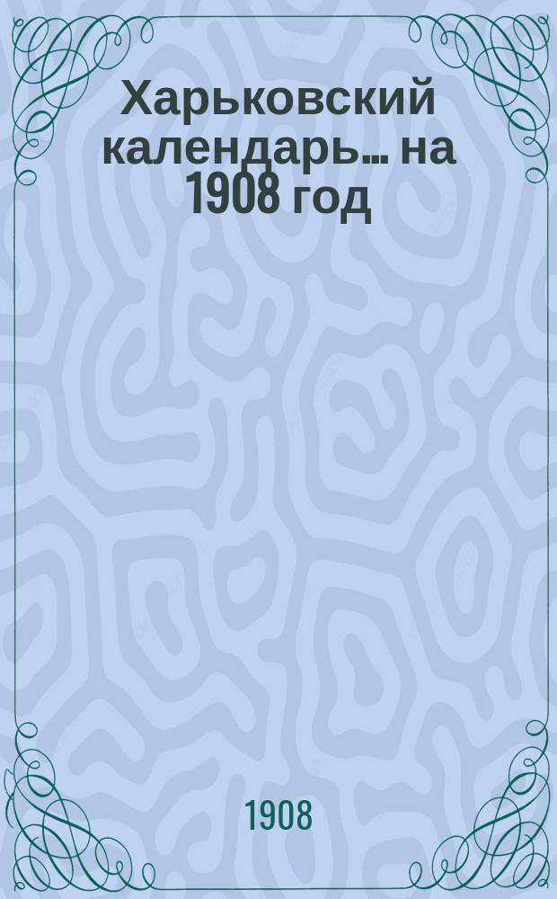 Харьковский календарь ... на 1908 год