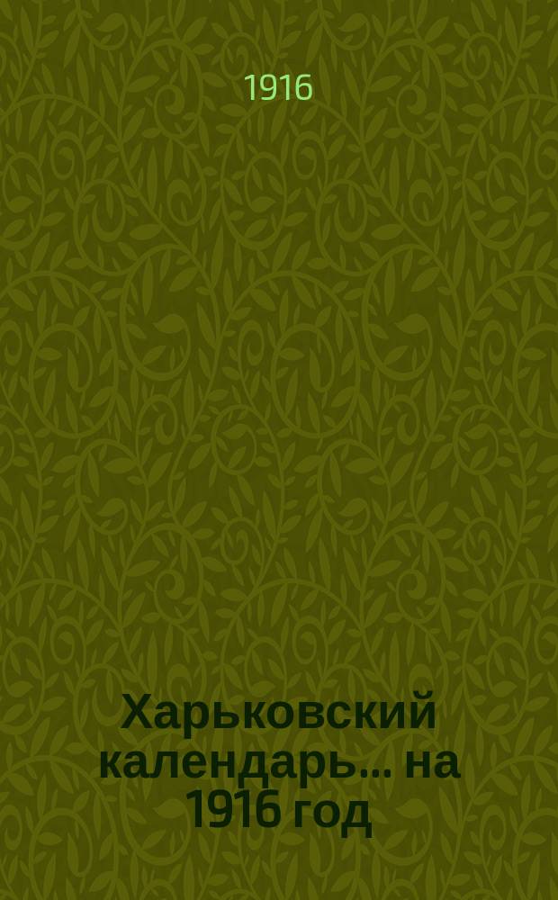Харьковский календарь ... на 1916 год