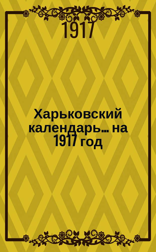 Харьковский календарь ... на 1917 год
