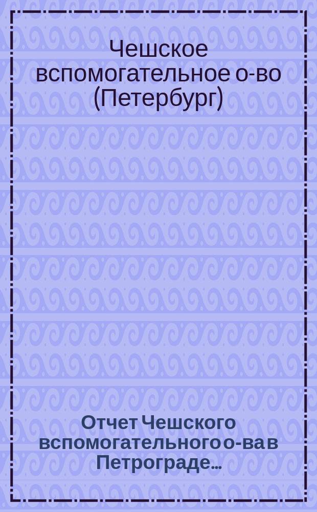 Отчет Чешского вспомогательного о-ва в Петрограде...
