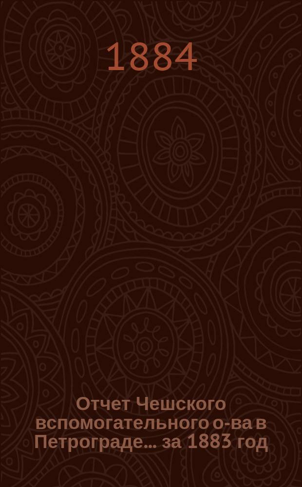 Отчет Чешского вспомогательного о-ва в Петрограде... за 1883 год