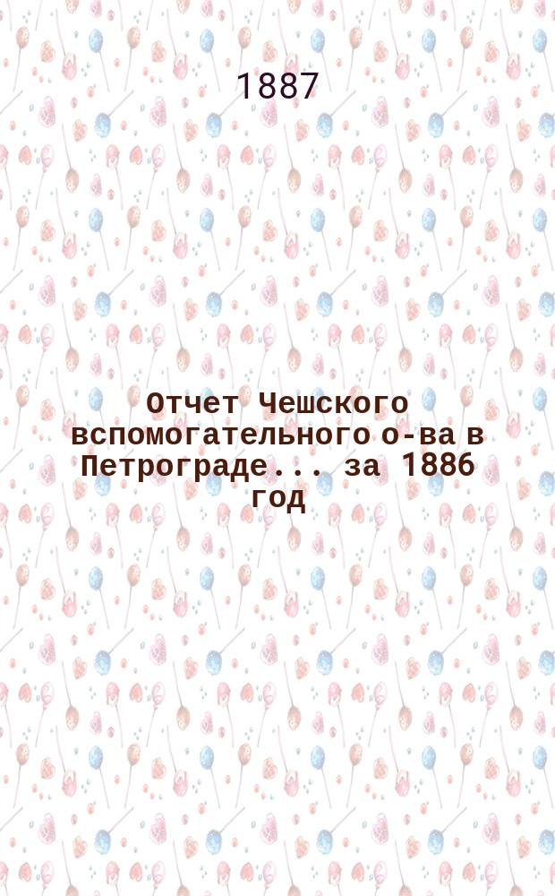 Отчет Чешского вспомогательного о-ва в Петрограде... за 1886 год