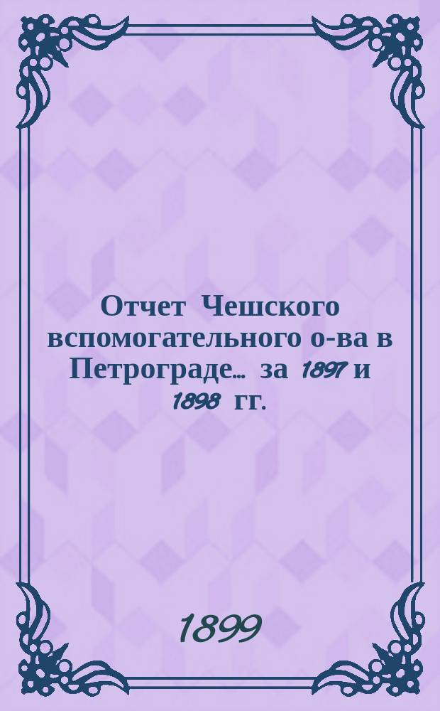 Отчет Чешского вспомогательного о-ва в Петрограде... за 1897 и 1898 гг.