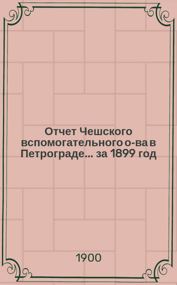 Отчет Чешского вспомогательного о-ва в Петрограде... за 1899 год