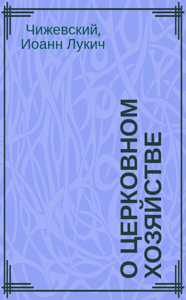 О церковном хозяйстве