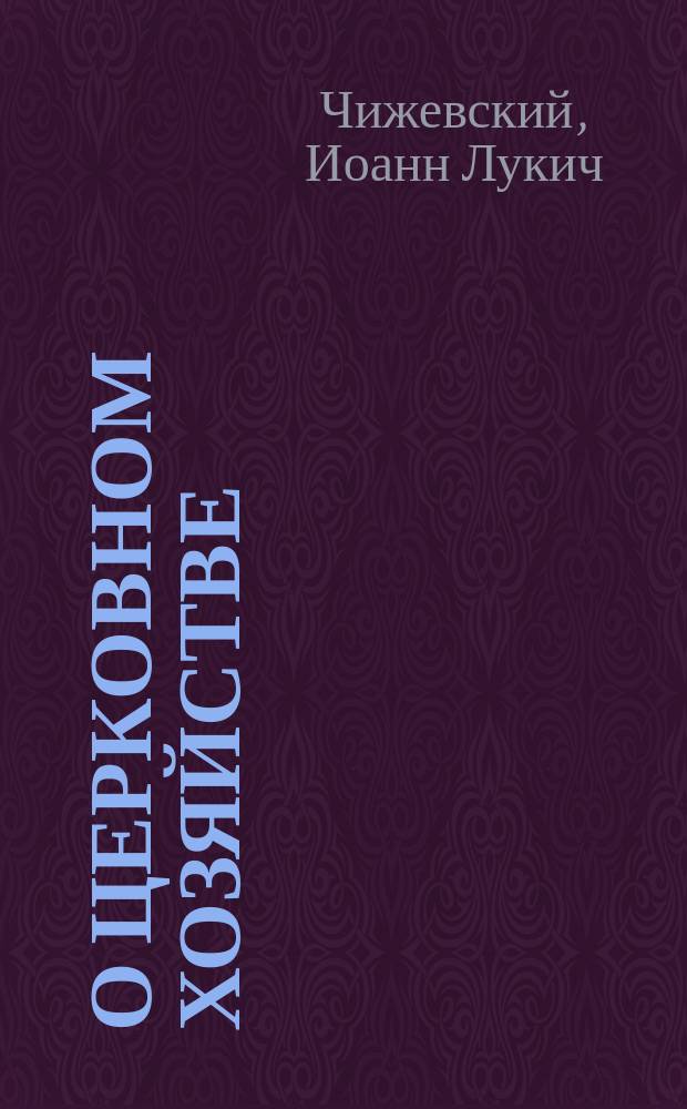О церковном хозяйстве