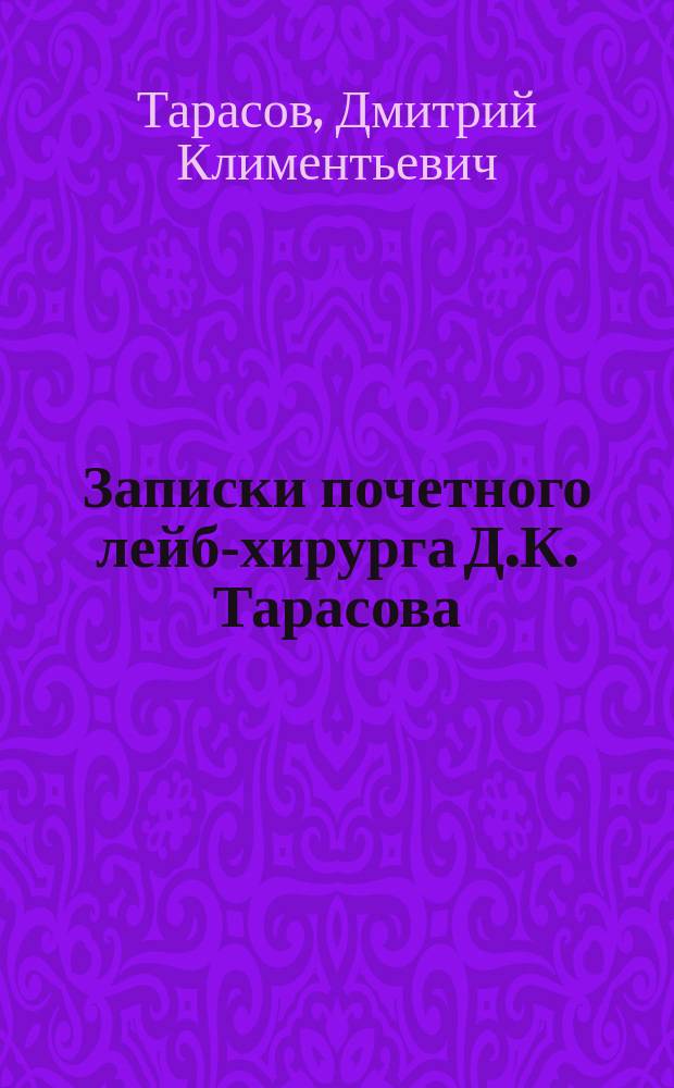 Записки почетного лейб-хирурга Д.К. Тарасова : (Воспоминания моей жизни) : 1792-1866