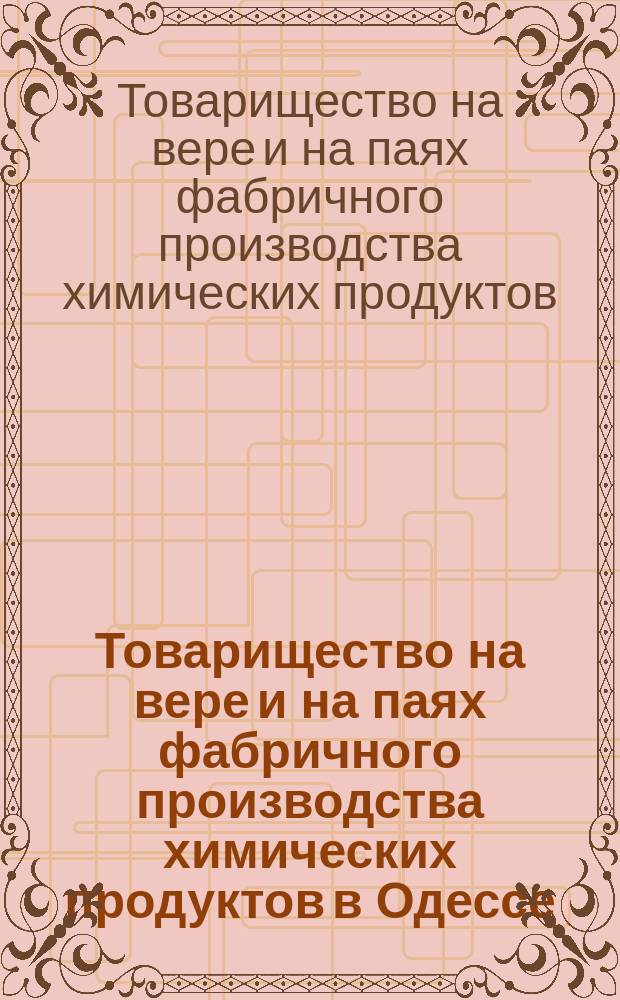 Товарищество на вере и на паях фабричного производства химических продуктов в Одессе : Договор