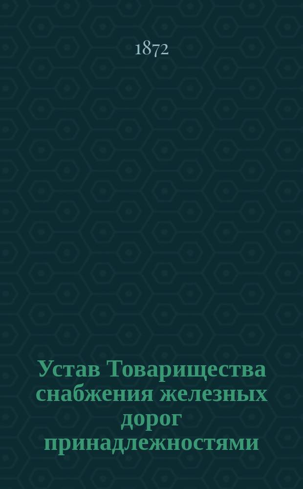 Устав Товарищества снабжения железных дорог принадлежностями