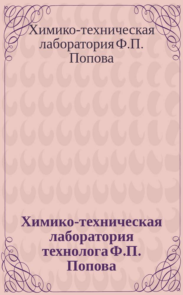 Химико-техническая лаборатория технолога Ф.П. Попова : Список материалов, производимых и очищаемых Хим.-техн. лаб.