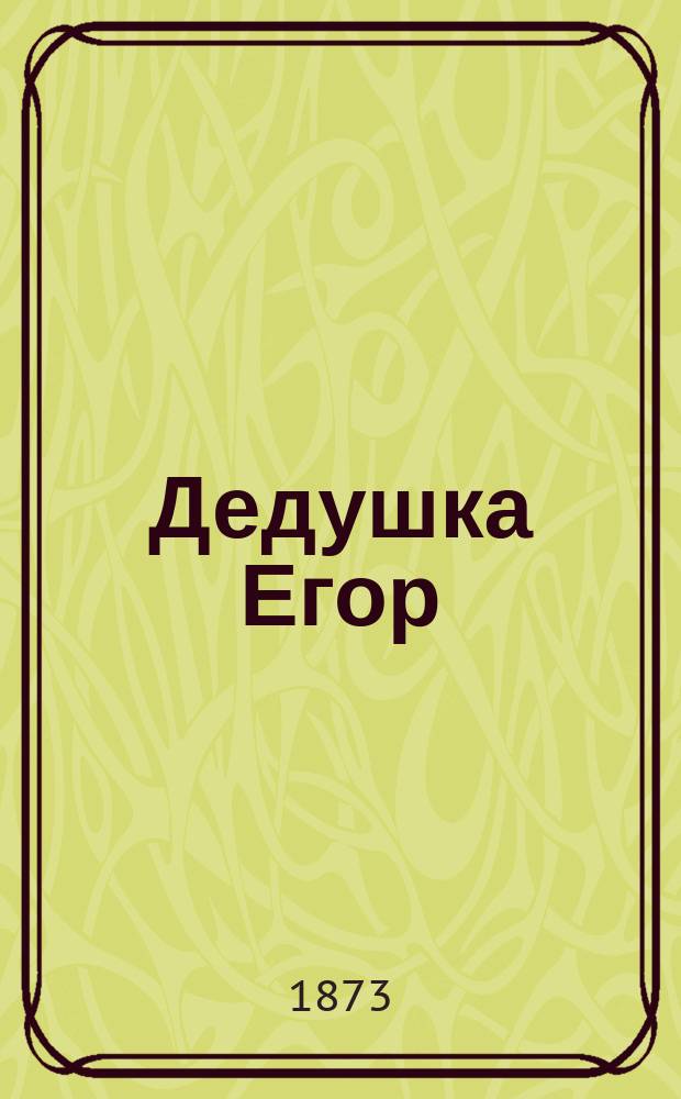 Дедушка Егор : (Рассказ)