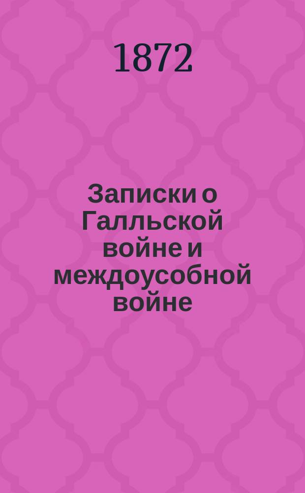 Записки о Галльской войне и междоусобной войне